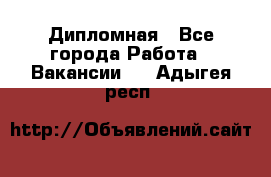 Дипломная - Все города Работа » Вакансии   . Адыгея респ.